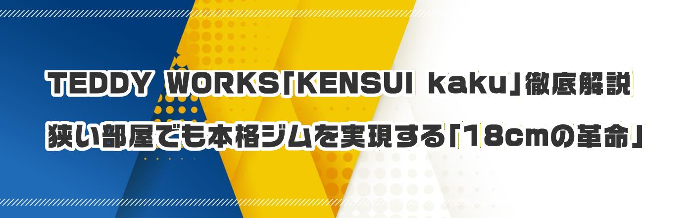 TEDDY WORKS「KENSUI kaku」徹底解説:狭い部屋でも本格ジムを実現する「18cmの革命」